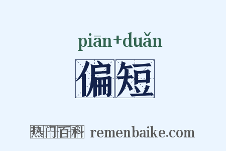 偏短是什么意思的图片